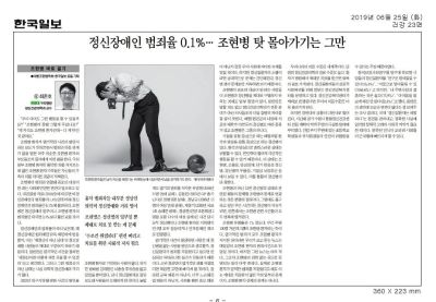 정신장애인 범죄율 0.1%... 조현병 탓 몰아가기는 그만 